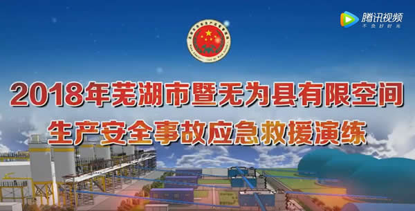 2018年芜湖市暨无为县有限空间生产安全事故应急演练