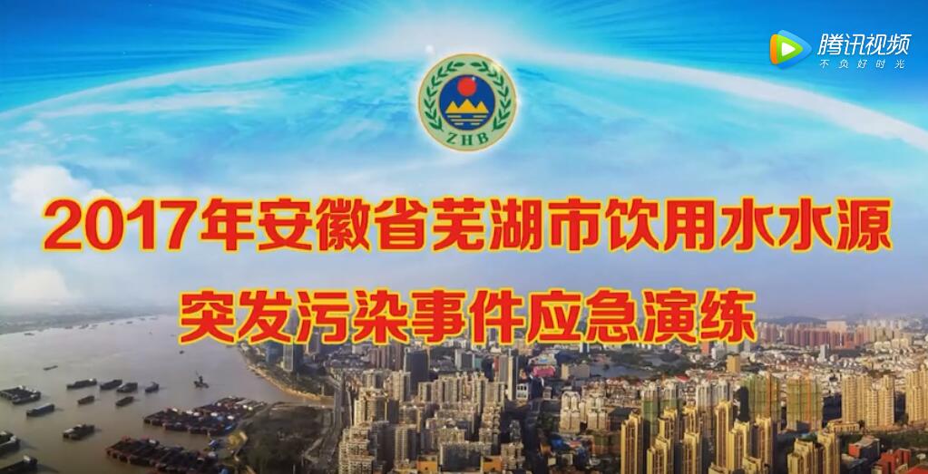 2017年 芜湖市饮用水源突发污染事件应急演练