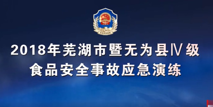 2018年芜湖市暨无为县Ⅳ级食品安全事故应急演练